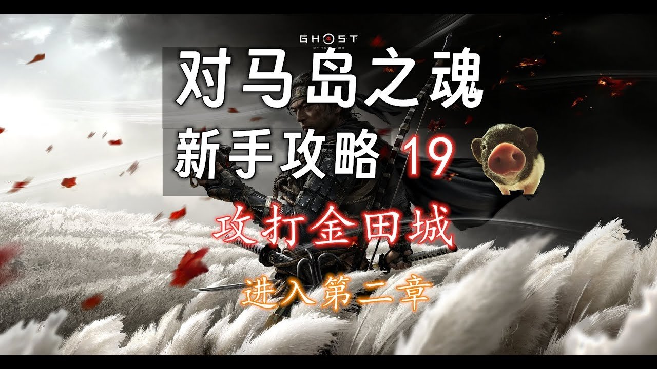 对马岛之魂 完整版 截图15